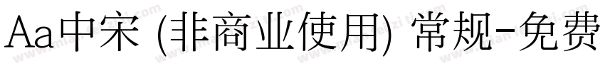 Aa中宋 (非商业使用) 常规字体转换